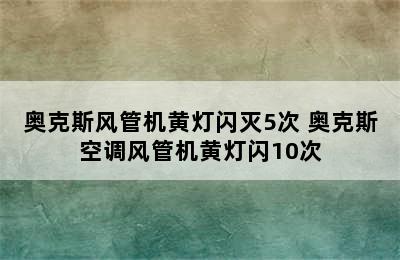 奥克斯风管机黄灯闪灭5次 奥克斯空调风管机黄灯闪10次